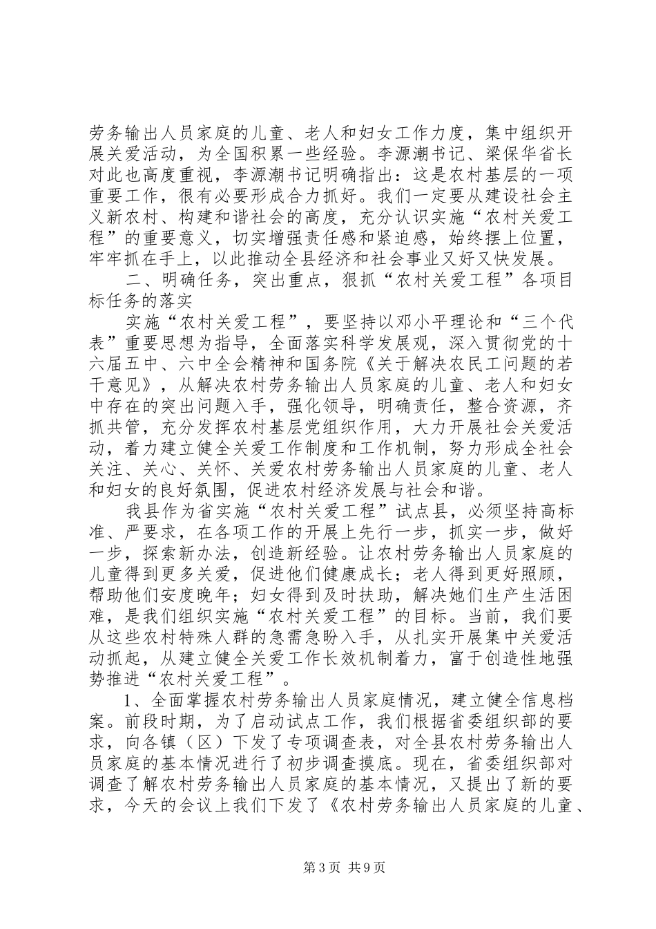 领导在实施农村关爱工程工作会议上的讲话发言_第3页