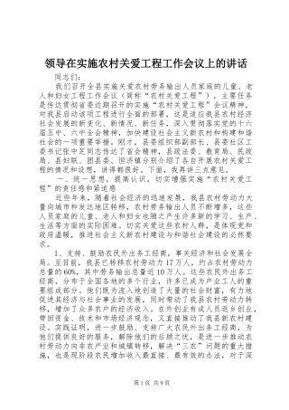 领导在实施农村关爱工程工作会议上的讲话发言