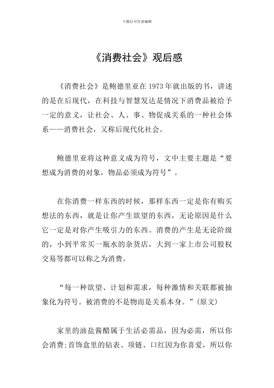 《消费社会》观后感_第1页