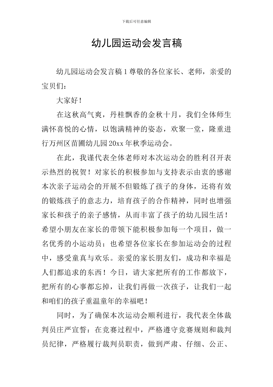 幼儿园运动会发言稿_第1页