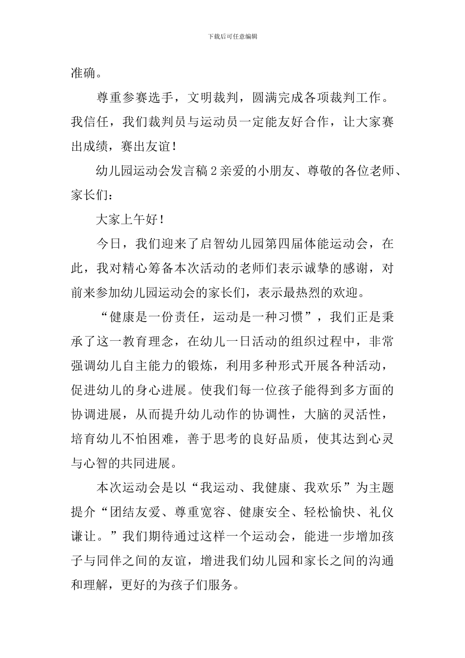 幼儿园运动会发言稿_第2页