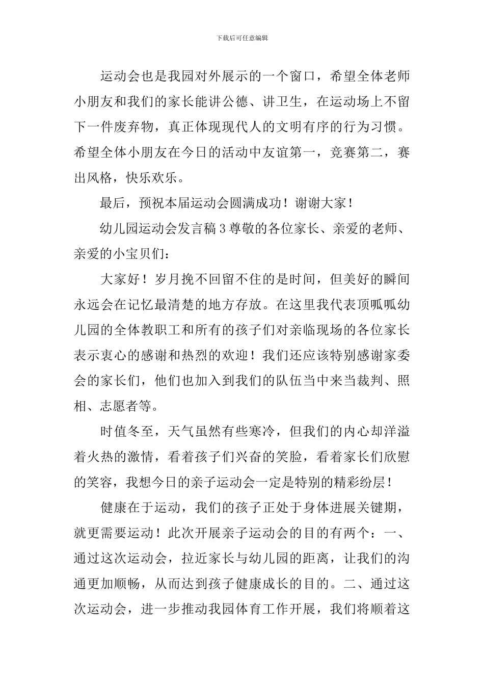 幼儿园运动会发言稿_第3页