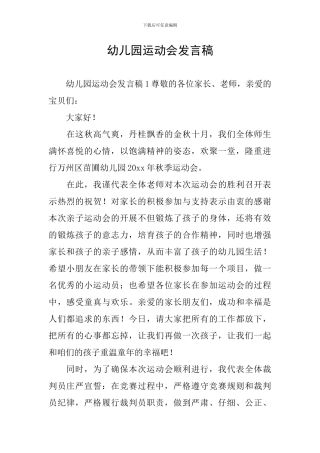 幼儿园运动会发言稿