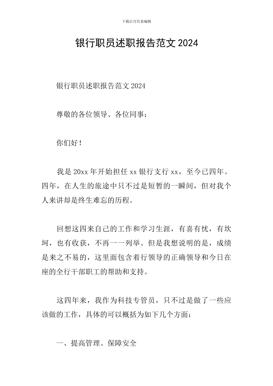 银行职员述职报告范文2024_第1页