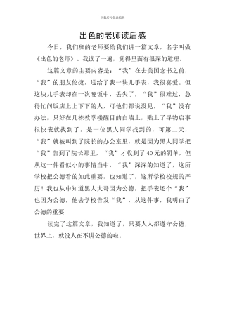 出色的老师读后感