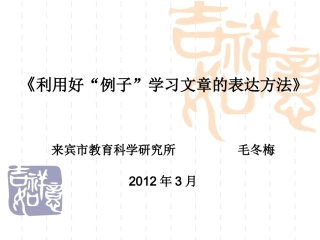 运用好例子学习课文的表达方法