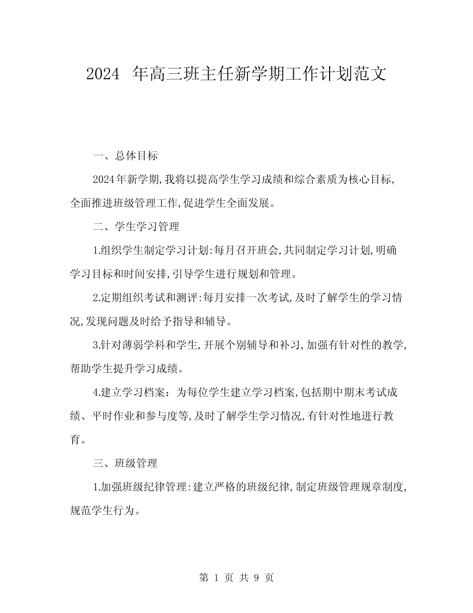 2024年高三班主任新学期工作计划范文(三篇)_第1页
