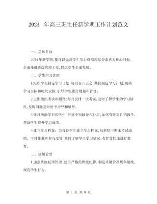 2024年高三班主任新学期工作计划范文(三篇)