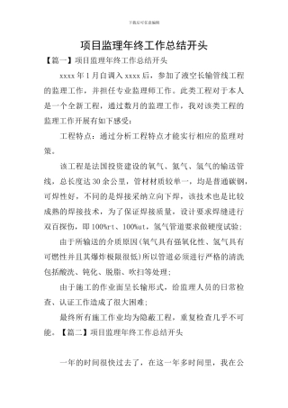 项目监理年终工作总结开头