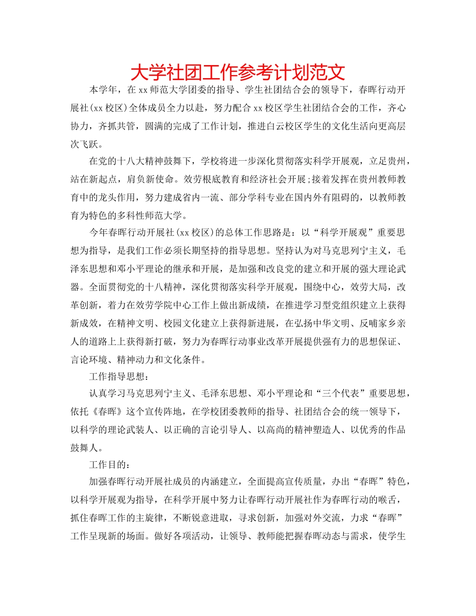 大学社团工作参考计划范文 _第1页