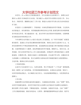 大学社团工作参考计划范文 