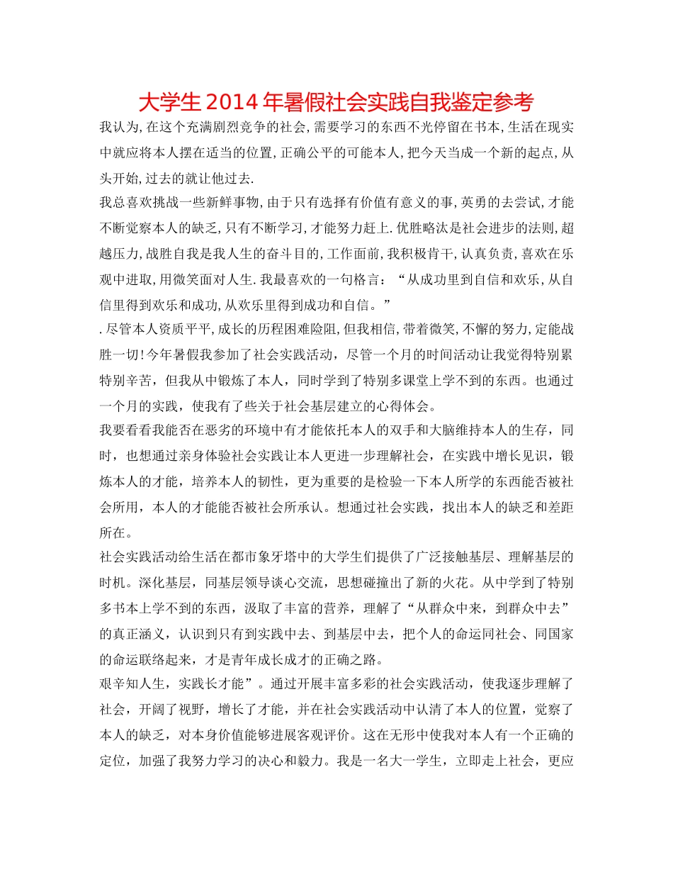 大学生2014年暑假社会实践自我鉴定参考 _第1页