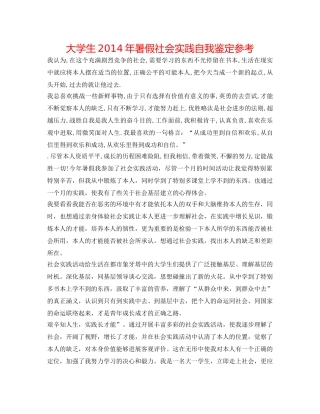 大学生2014年暑假社会实践自我鉴定参考 