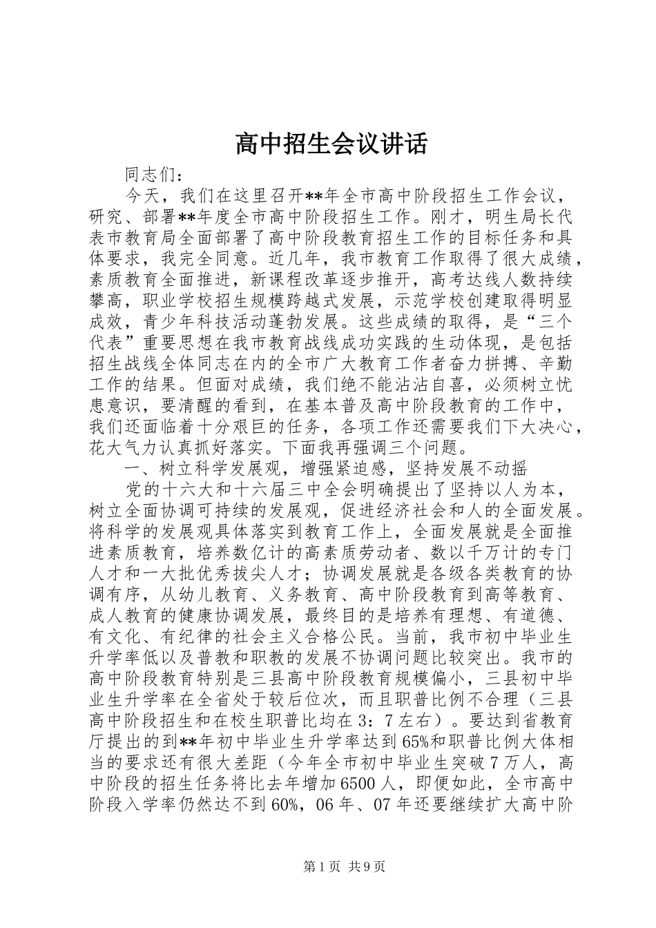 高中招生会议讲话发言_第1页