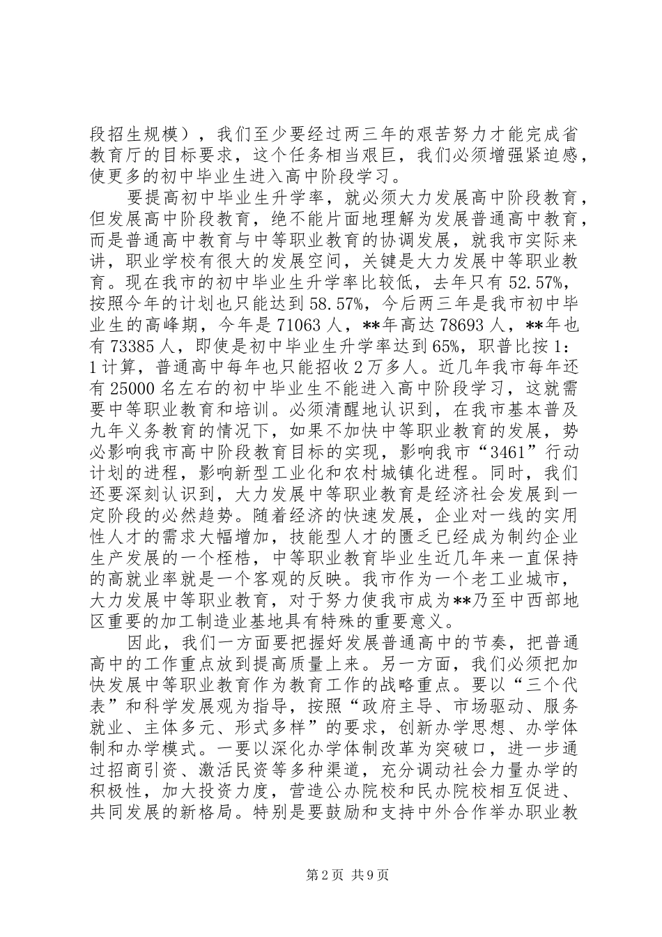 高中招生会议讲话发言_第2页