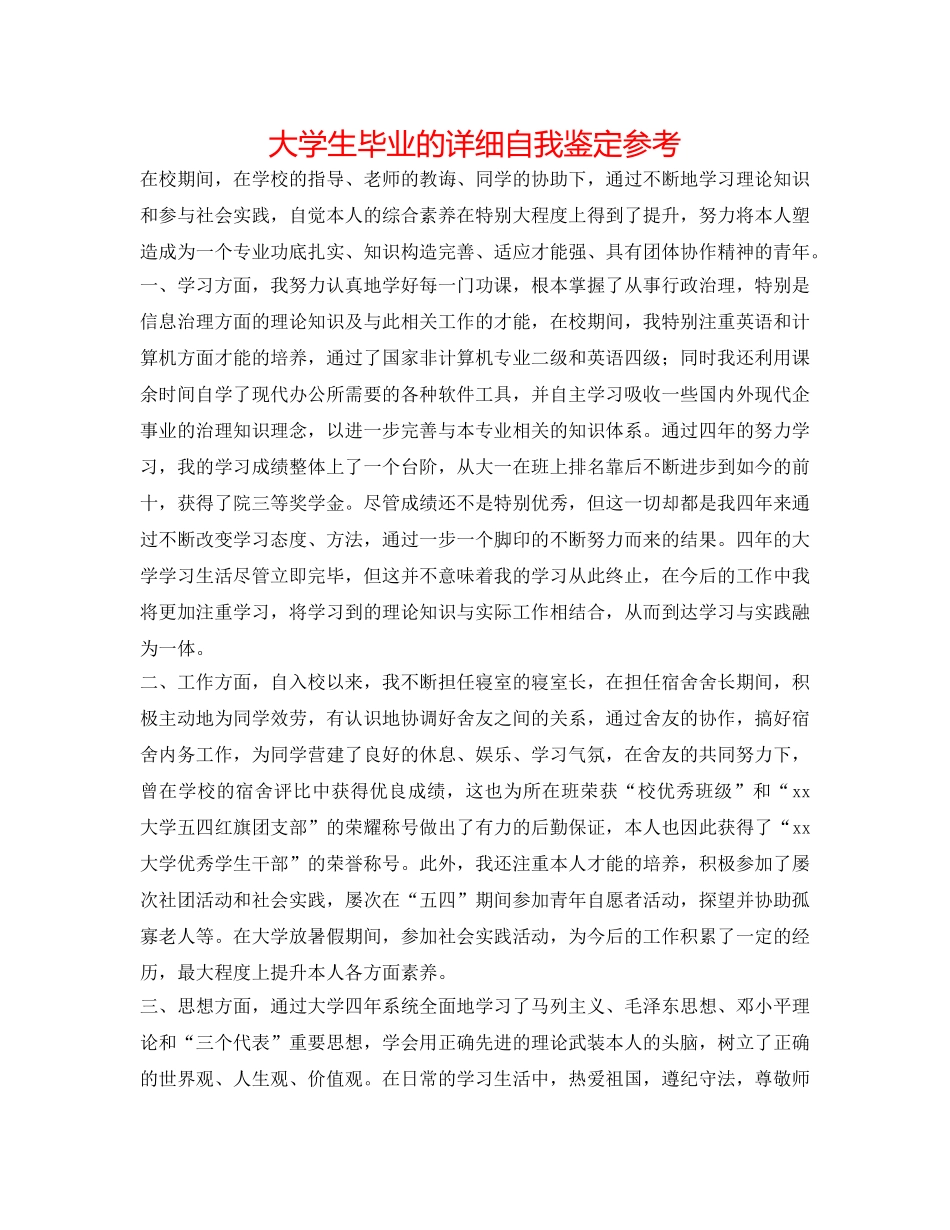 大学生毕业的详细自我鉴定参考 _第1页
