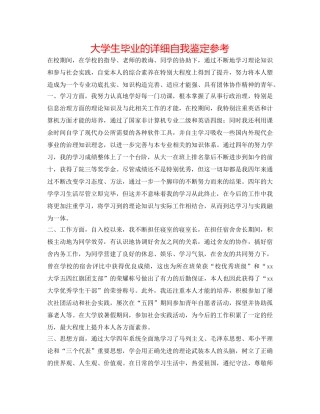 大学生毕业的详细自我鉴定参考 