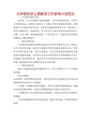 九年级化学上册教学工作参考计划范文 