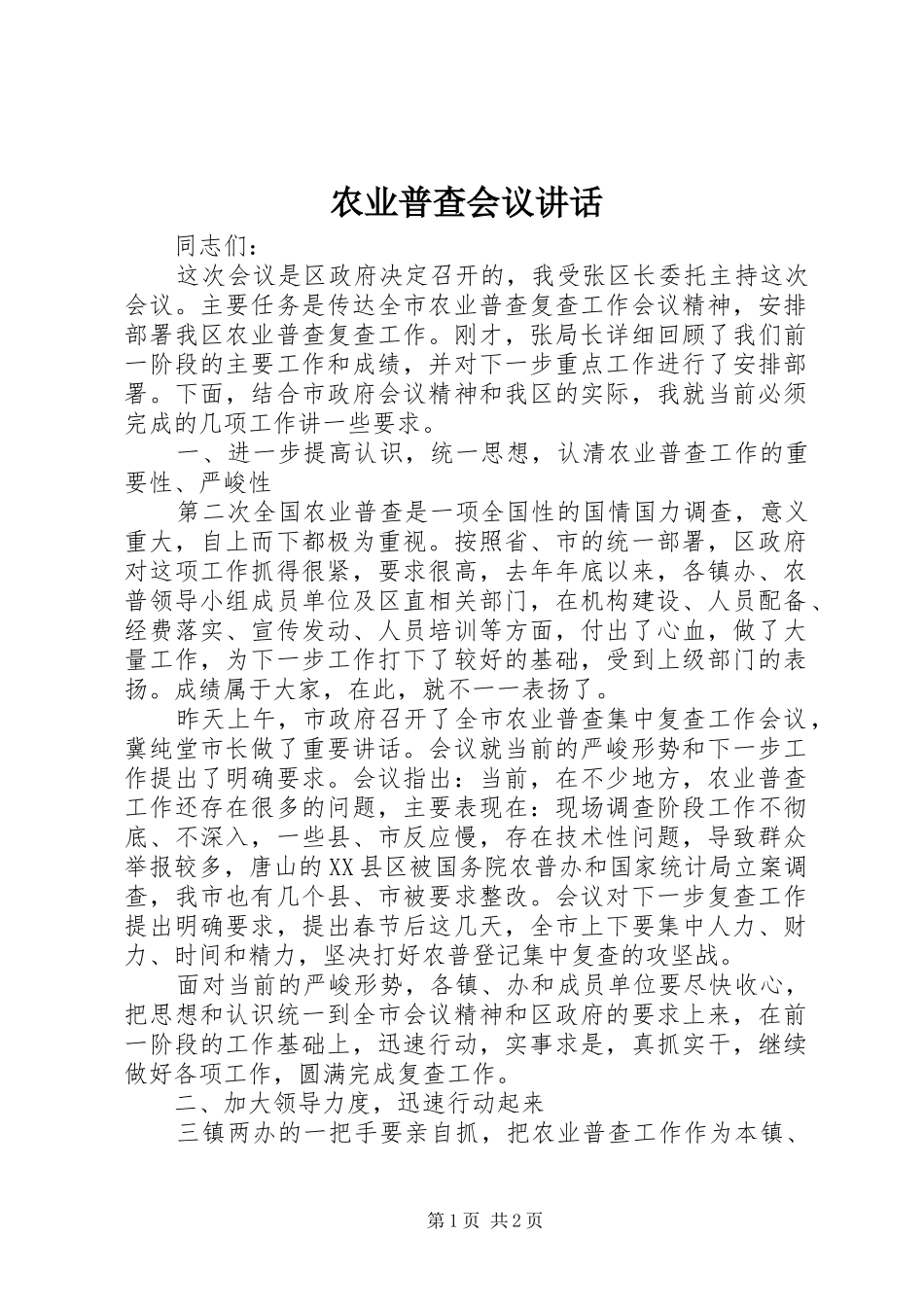 农业普查会议讲话发言_第1页