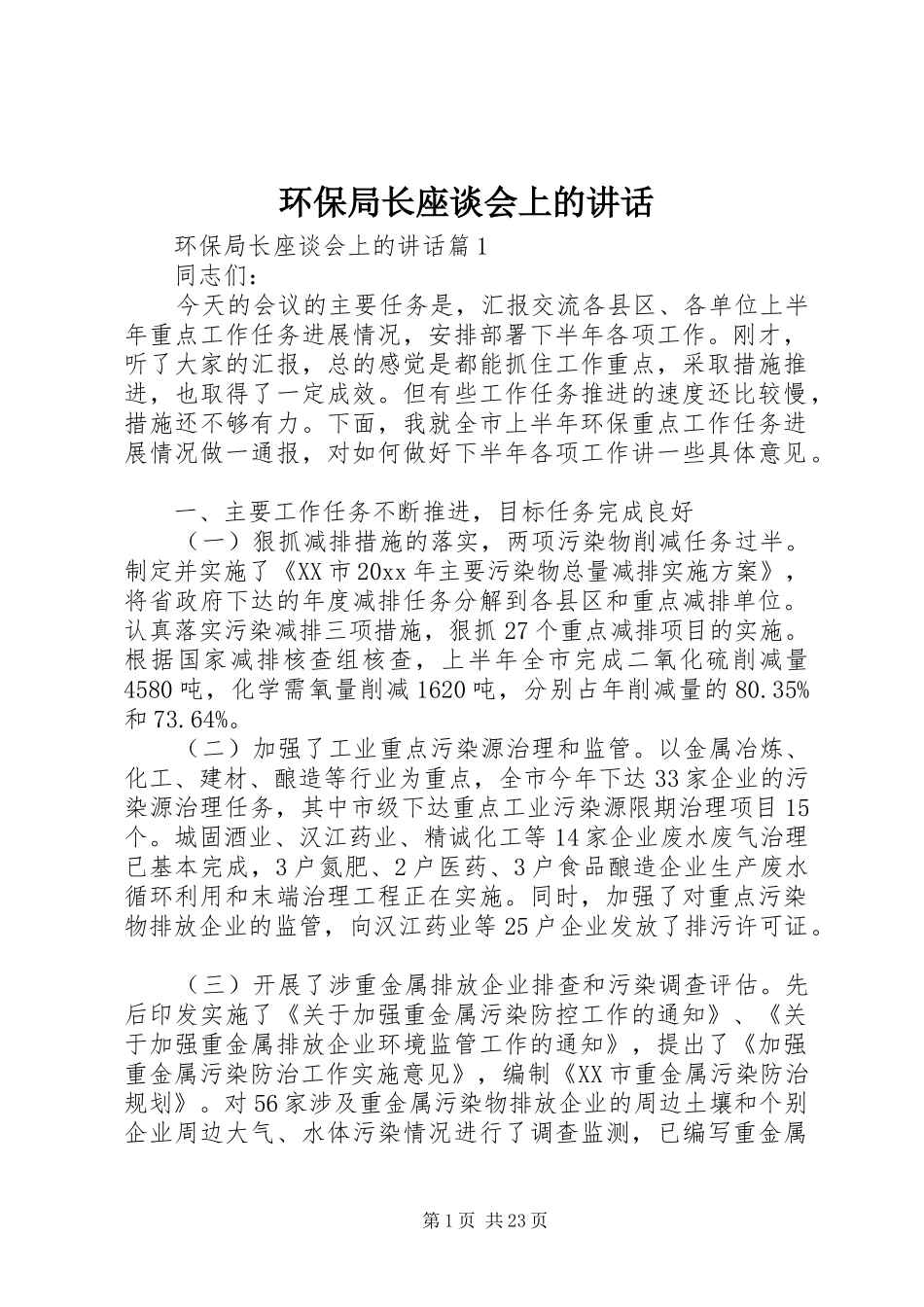 环保局长座谈会上的讲话发言_第1页