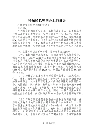 环保局长座谈会上的讲话发言