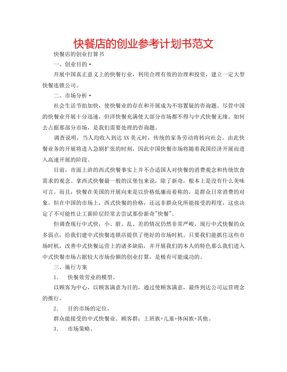 快餐店的创业参考计划书范文 _第1页