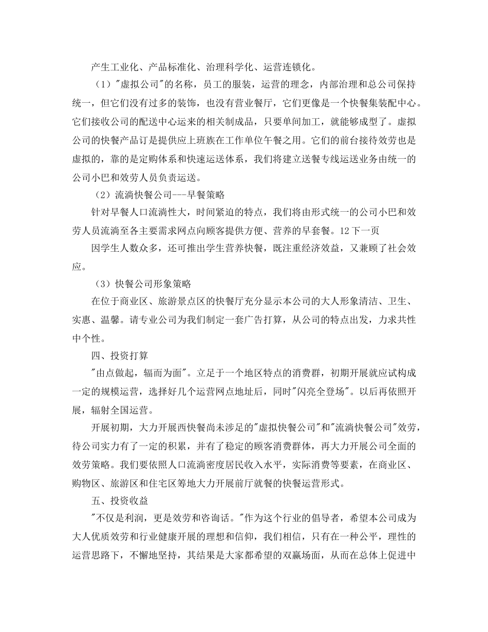 快餐店的创业参考计划书范文 _第2页