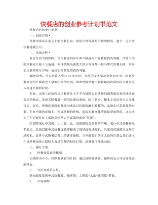 快餐店的创业参考计划书范文 