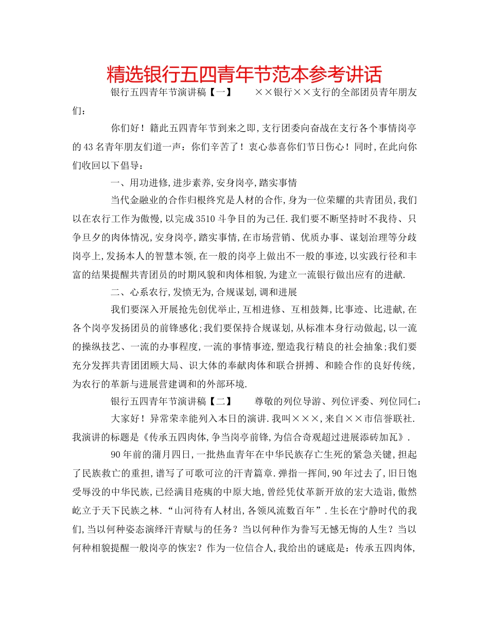 精选银行五四青年节范本 _第1页