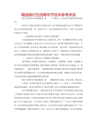 精选银行五四青年节范本 