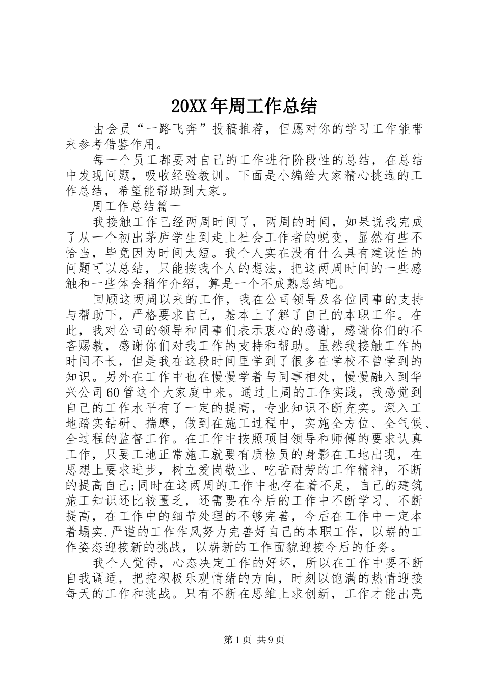 20XX年周工作总结_第1页