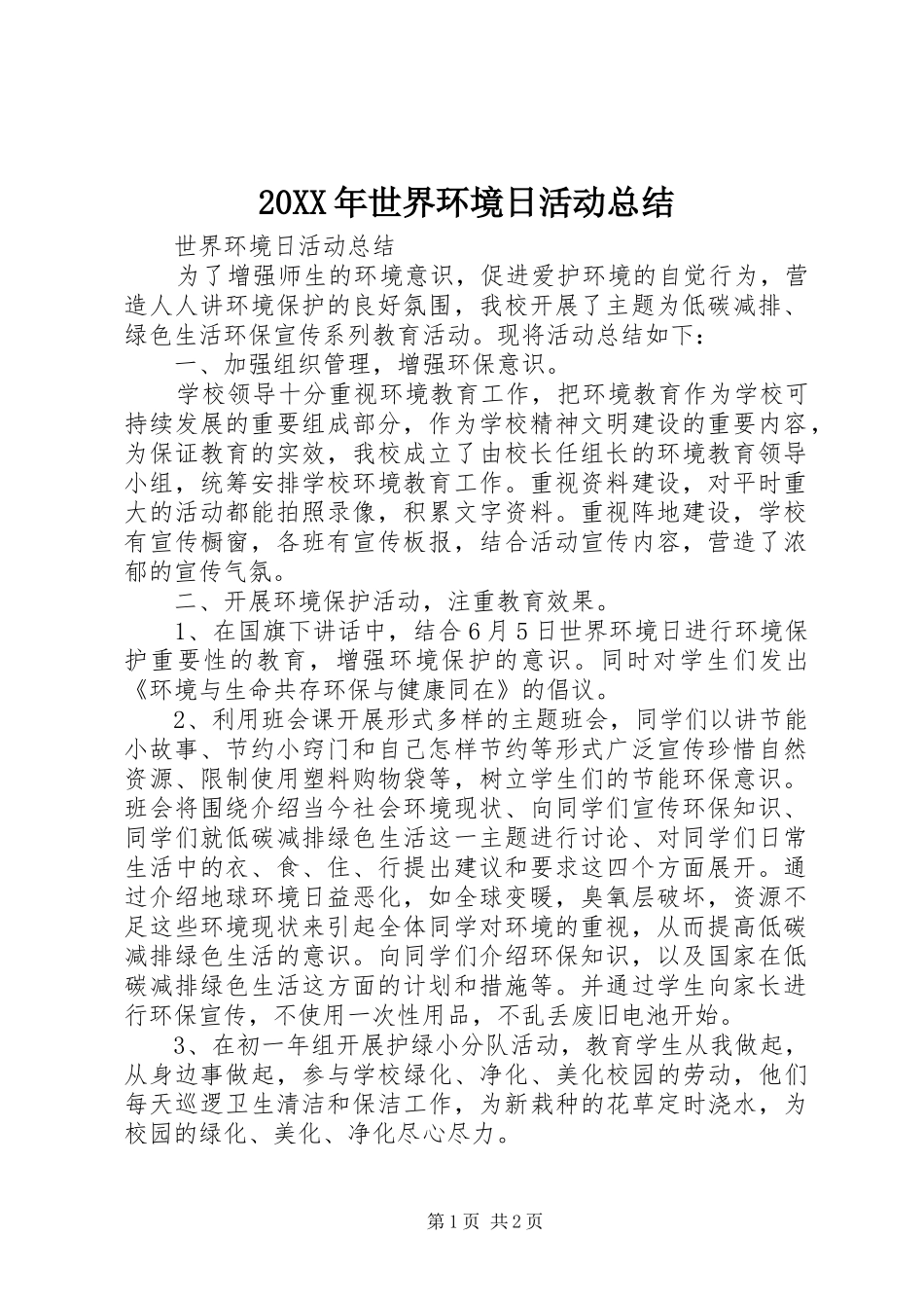 20XX年世界环境日活动总结_第1页