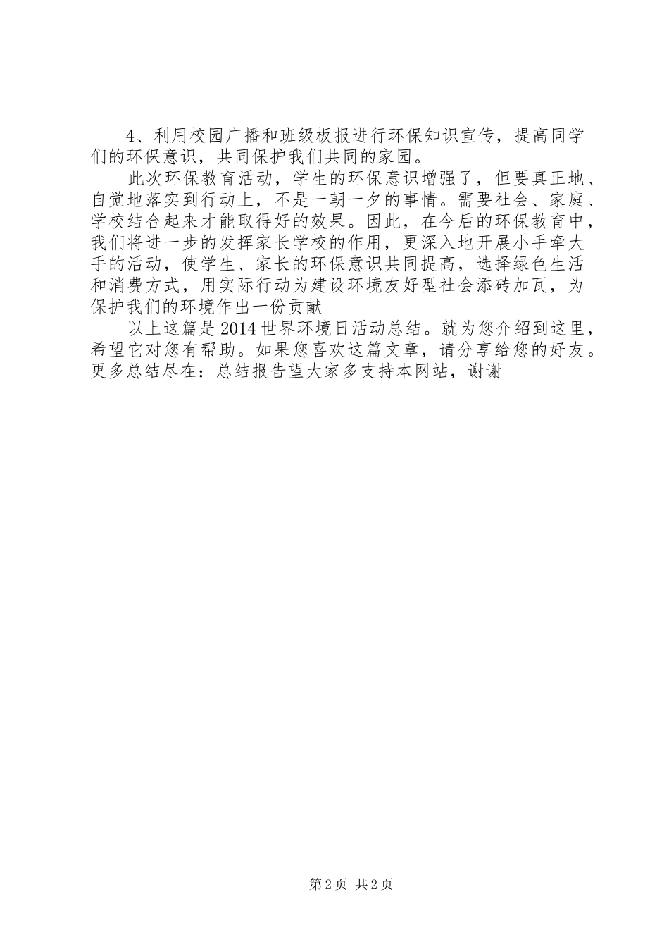 20XX年世界环境日活动总结_第2页
