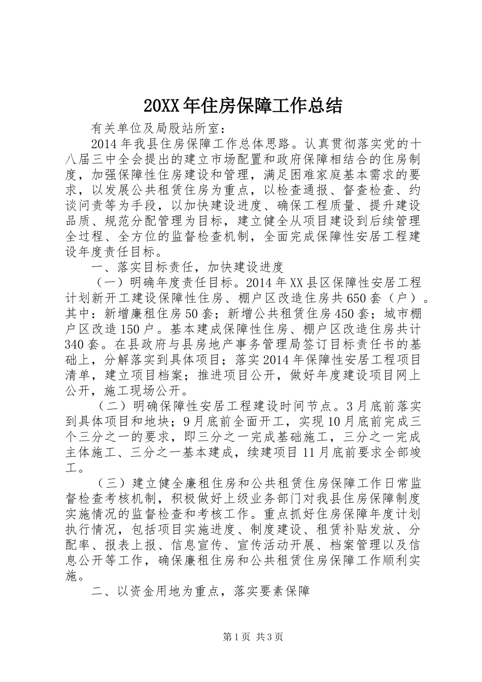 20XX年住房保障工作总结 _第1页