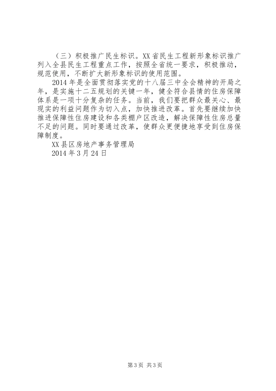 20XX年住房保障工作总结 _第3页