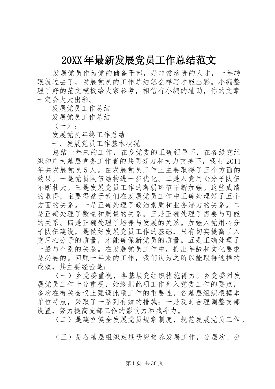 20XX年最新发展党员工作总结范文_第1页