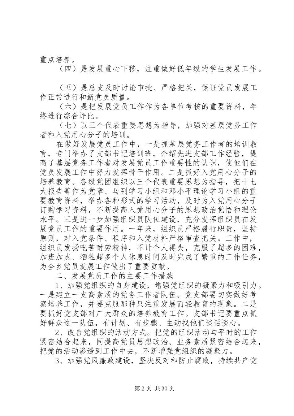 20XX年最新发展党员工作总结范文_第2页