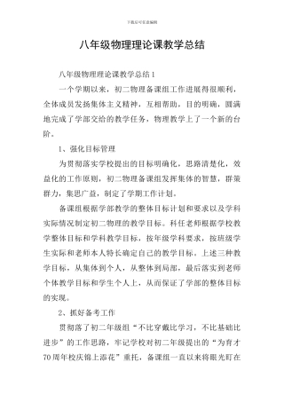 八年级物理理论课教学总结