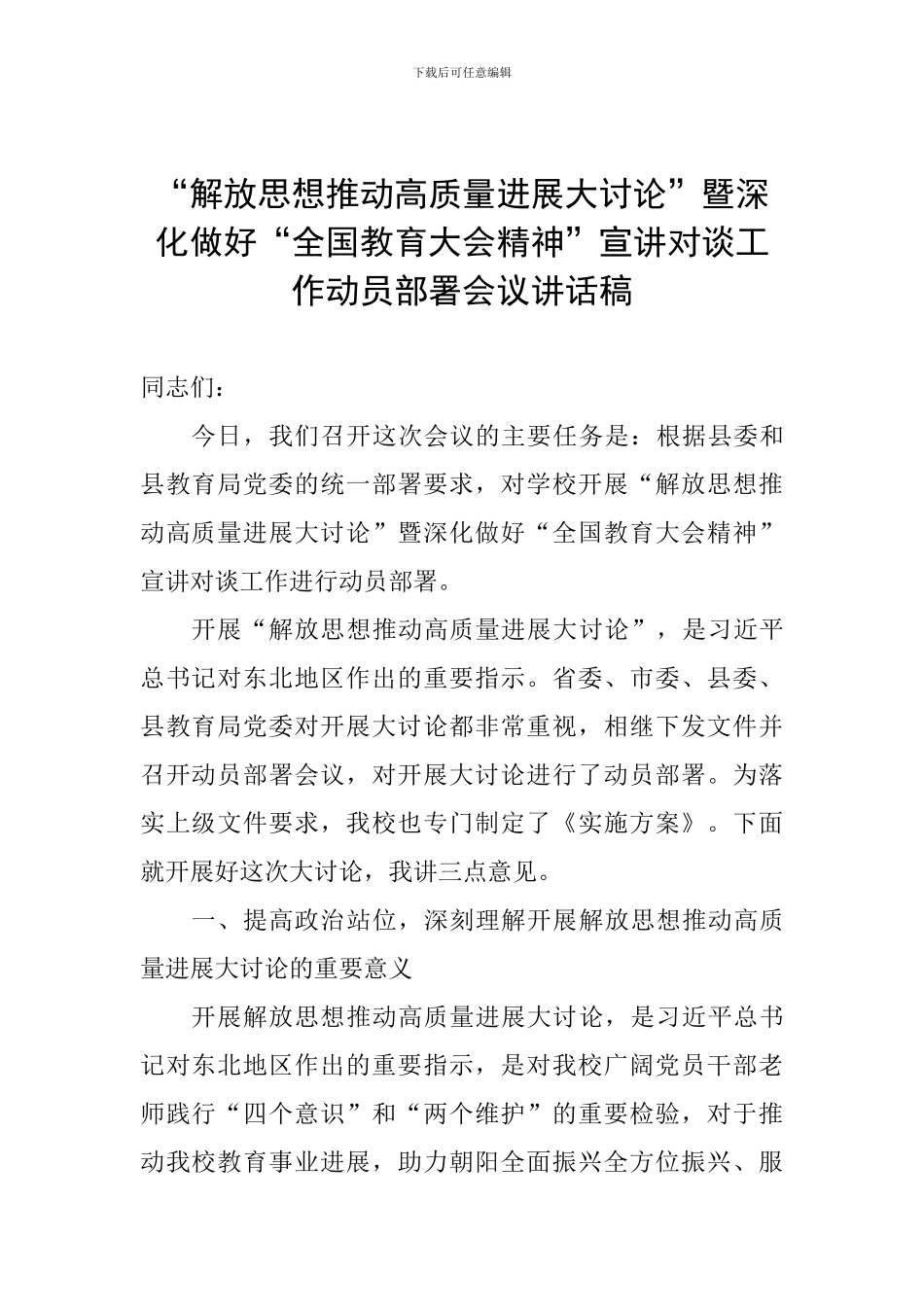 “解放思想推动高质量发展大讨论”暨深入做好“全国教育大会精神”宣讲对谈工作动员部署会议讲话稿_第1页