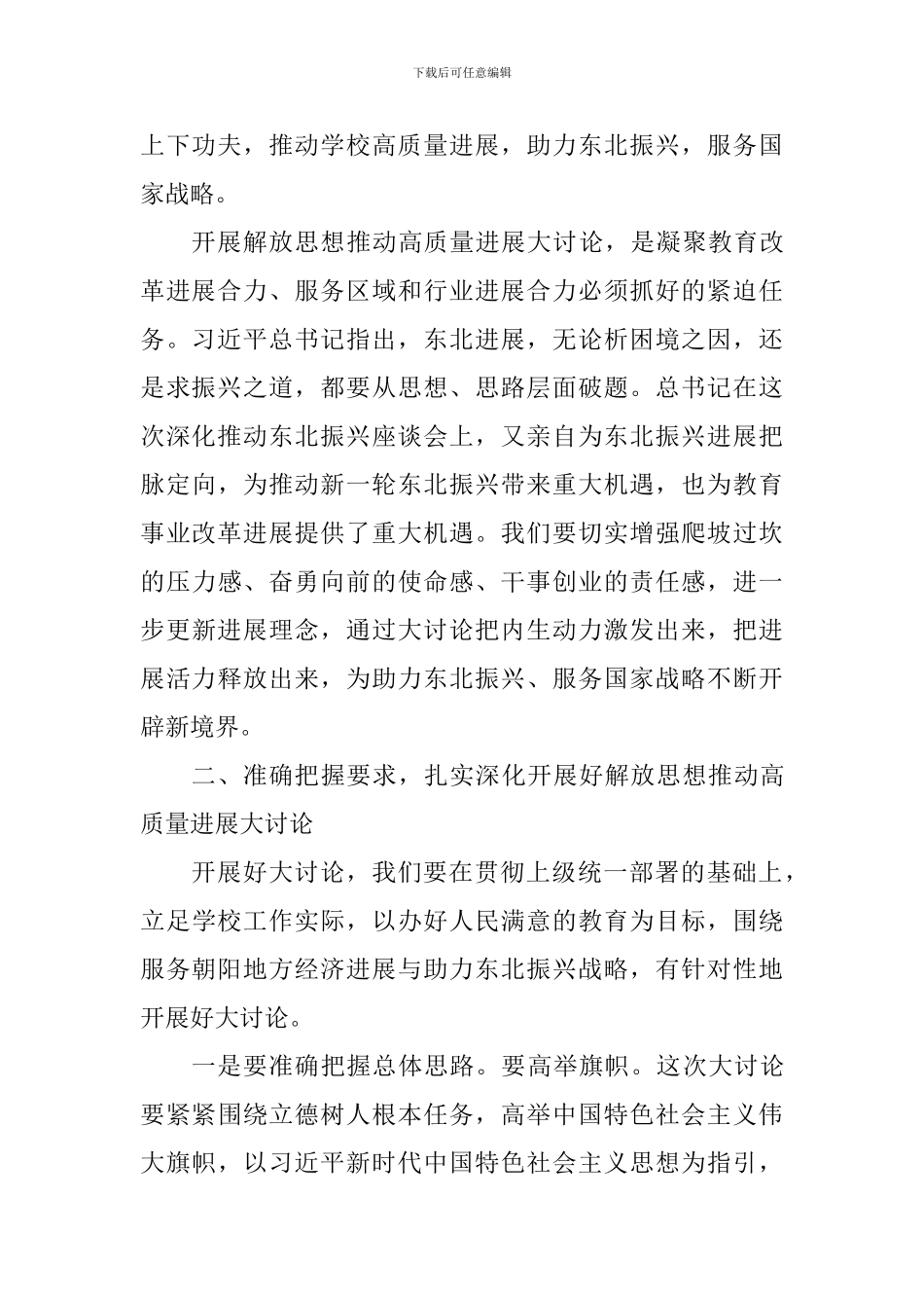 “解放思想推动高质量发展大讨论”暨深入做好“全国教育大会精神”宣讲对谈工作动员部署会议讲话稿_第3页