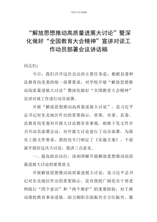 “解放思想推动高质量发展大讨论”暨深入做好“全国教育大会精神”宣讲对谈工作动员部署会议讲话稿