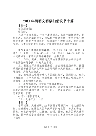 20XX年清明文明祭扫倡议书十篇