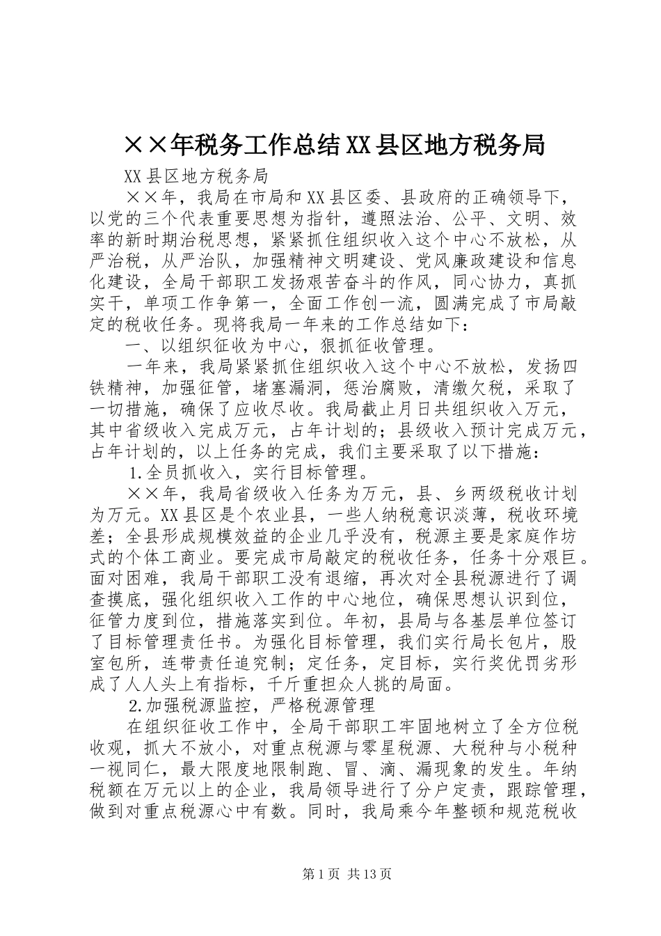 ××年税务工作总结XX县区地方税务局 _第1页