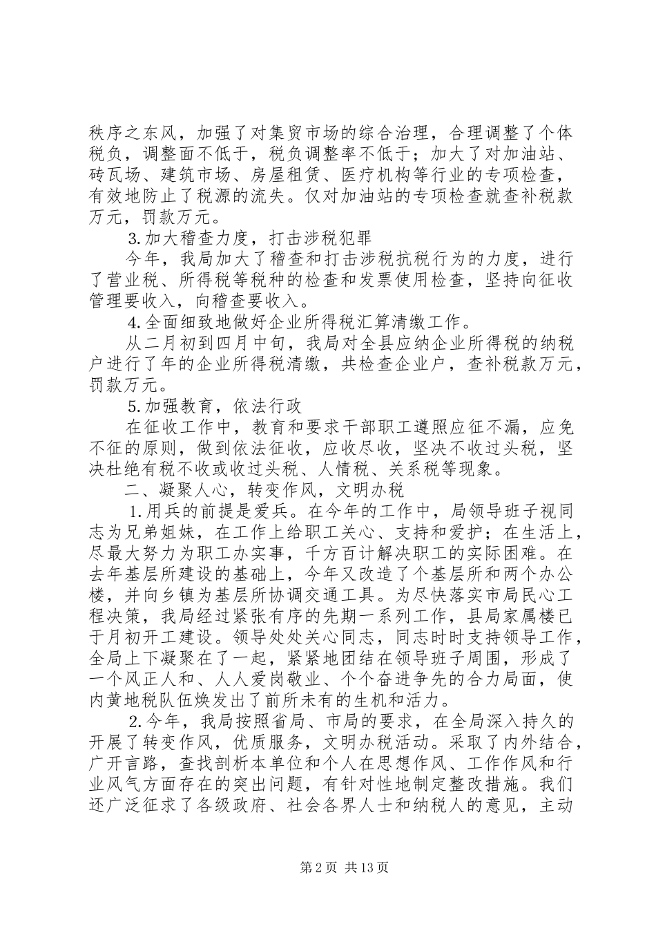 ××年税务工作总结XX县区地方税务局 _第2页