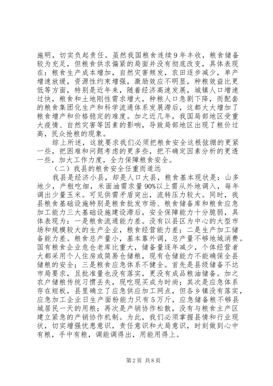 在粮食安全会议上的讲话发言_1_第2页