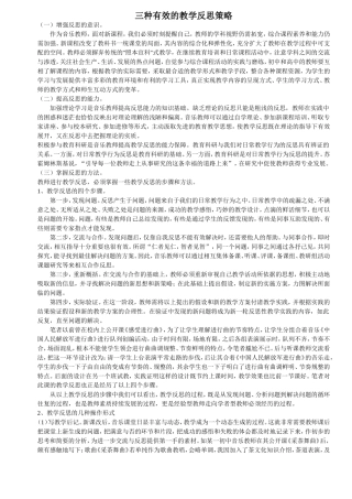 三种有效的教学反思策略