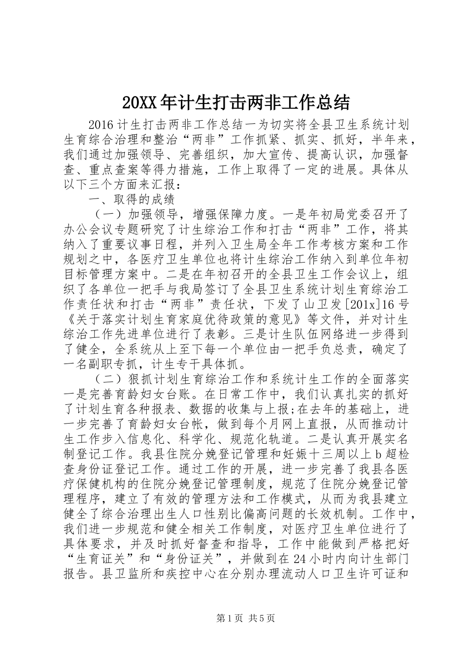 20XX年计生打击两非工作总结_第1页