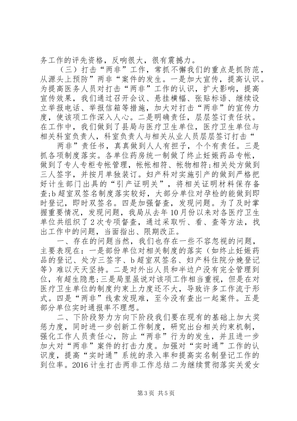20XX年计生打击两非工作总结_第3页