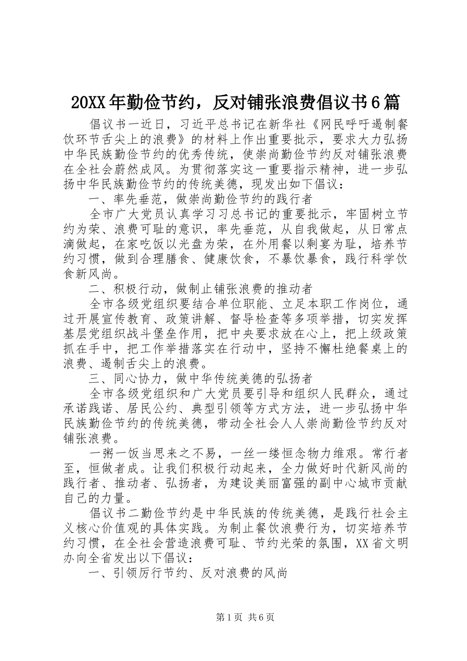 20XX年勤俭节约，反对铺张浪费倡议书6篇_第1页