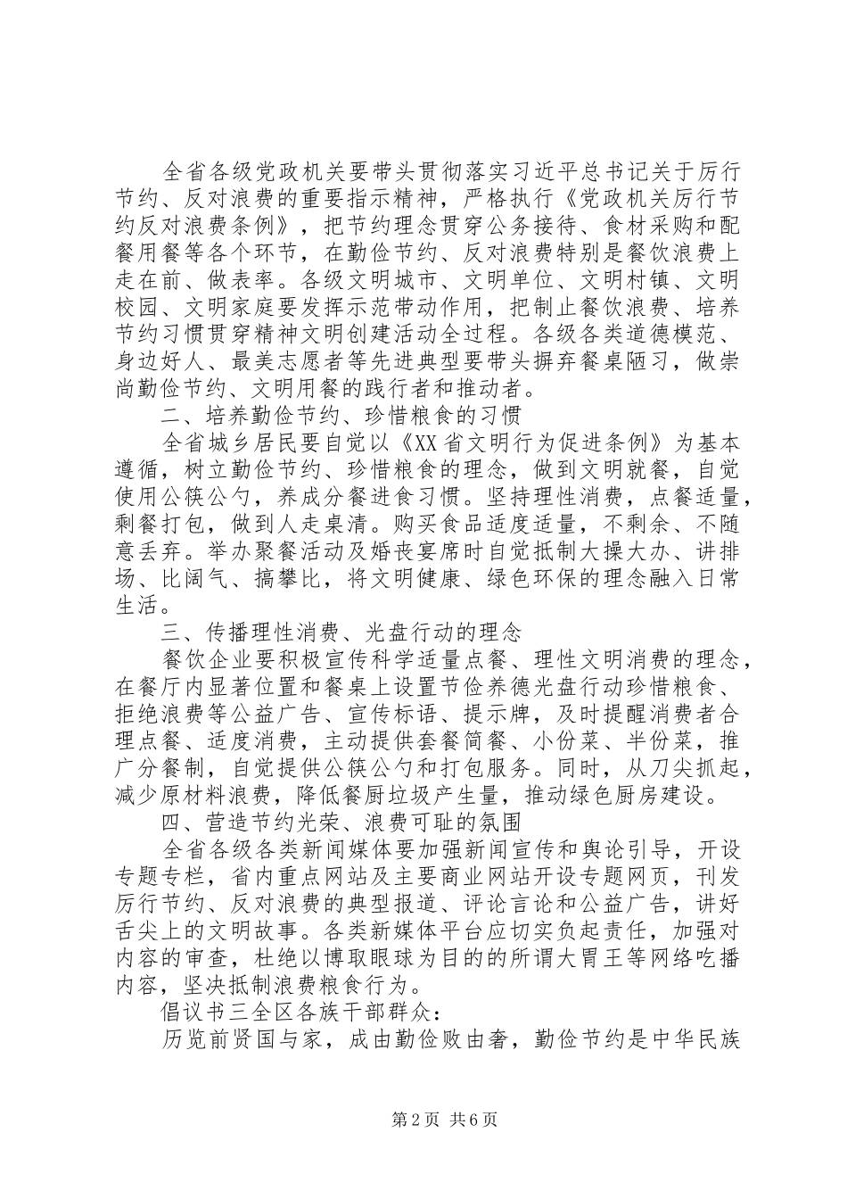 20XX年勤俭节约，反对铺张浪费倡议书6篇_第2页